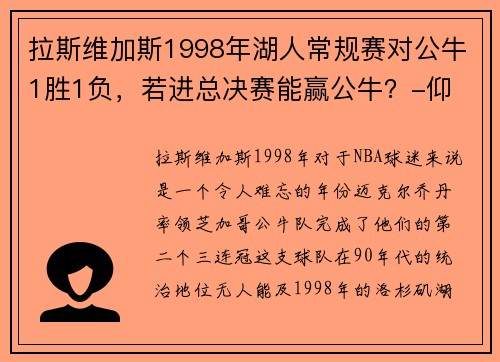 拉斯维加斯1998年湖人常规赛对公牛1胜1负，若进总决赛能赢公牛？-仰