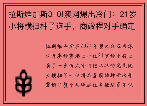 拉斯维加斯3-0!澳网爆出冷门：21岁小将横扫种子选手，商竣程对手确定 - 副本 (2)