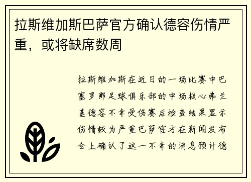 拉斯维加斯巴萨官方确认德容伤情严重，或将缺席数周