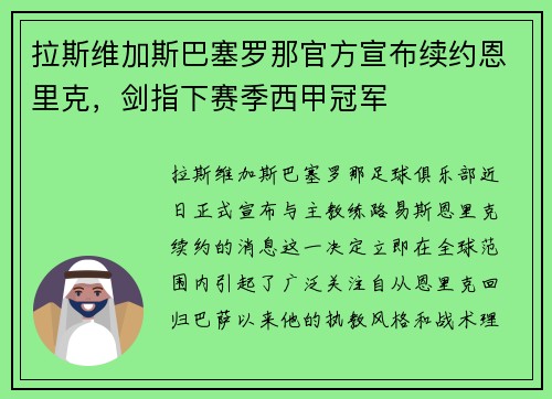 拉斯维加斯巴塞罗那官方宣布续约恩里克，剑指下赛季西甲冠军
