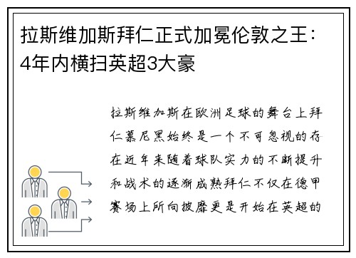 拉斯维加斯拜仁正式加冕伦敦之王：4年内横扫英超3大豪