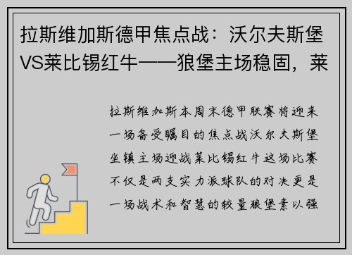 拉斯维加斯德甲焦点战：沃尔夫斯堡VS莱比锡红牛——狼堡主场稳固，莱红牛全力进攻 - 副本