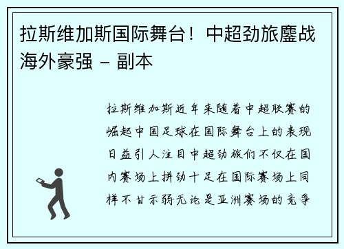 拉斯维加斯国际舞台！中超劲旅鏖战海外豪强 - 副本