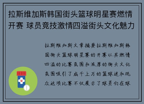 拉斯维加斯韩国街头篮球明星赛燃情开赛 球员竞技激情四溢街头文化魅力展现 - 副本