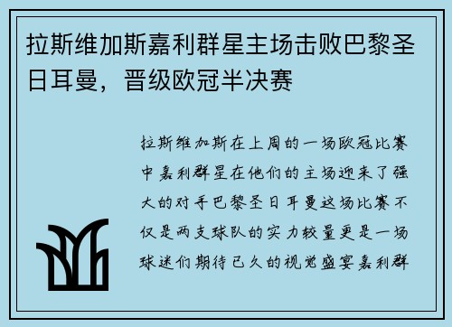 拉斯维加斯嘉利群星主场击败巴黎圣日耳曼，晋级欧冠半决赛