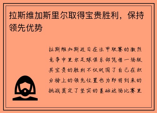 拉斯维加斯里尔取得宝贵胜利，保持领先优势