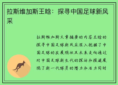 拉斯维加斯王晗：探寻中国足球新风采