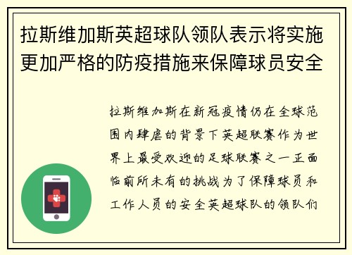 拉斯维加斯英超球队领队表示将实施更加严格的防疫措施来保障球员安全 - 副本