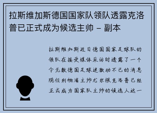 拉斯维加斯德国国家队领队透露克洛普已正式成为候选主帅 - 副本