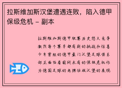 拉斯维加斯汉堡遭遇连败，陷入德甲保级危机 - 副本