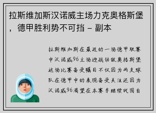拉斯维加斯汉诺威主场力克奥格斯堡，德甲胜利势不可挡 - 副本