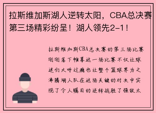 拉斯维加斯湖人逆转太阳，CBA总决赛第三场精彩纷呈！湖人领先2-1！