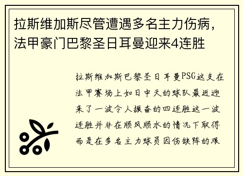 拉斯维加斯尽管遭遇多名主力伤病，法甲豪门巴黎圣日耳曼迎来4连胜