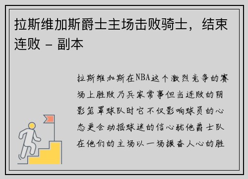 拉斯维加斯爵士主场击败骑士，结束连败 - 副本