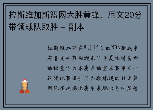 拉斯维加斯篮网大胜黄蜂，厄文20分带领球队取胜 - 副本