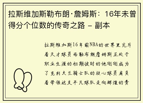 拉斯维加斯勒布朗·詹姆斯：16年未曾得分个位数的传奇之路 - 副本