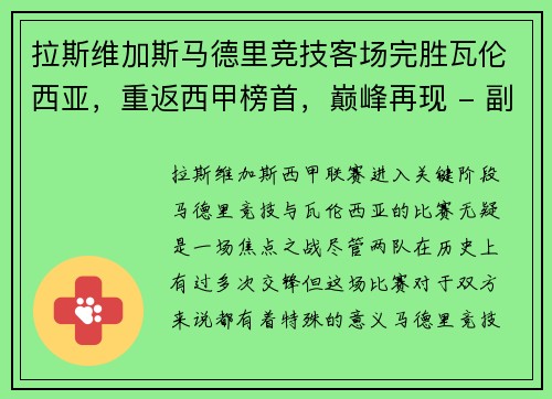 拉斯维加斯马德里竞技客场完胜瓦伦西亚，重返西甲榜首，巅峰再现 - 副本