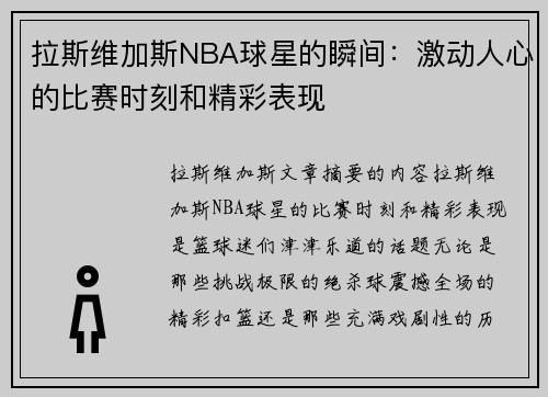 拉斯维加斯NBA球星的瞬间：激动人心的比赛时刻和精彩表现