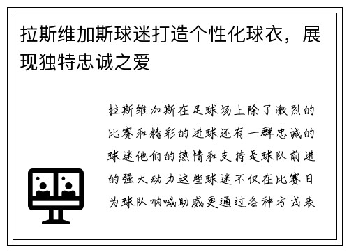 拉斯维加斯球迷打造个性化球衣，展现独特忠诚之爱
