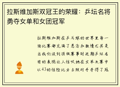 拉斯维加斯双冠王的荣耀：乒坛名将勇夺女单和女团冠军