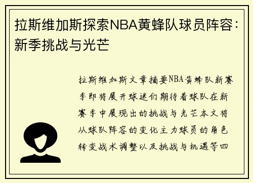 拉斯维加斯探索NBA黄蜂队球员阵容：新季挑战与光芒