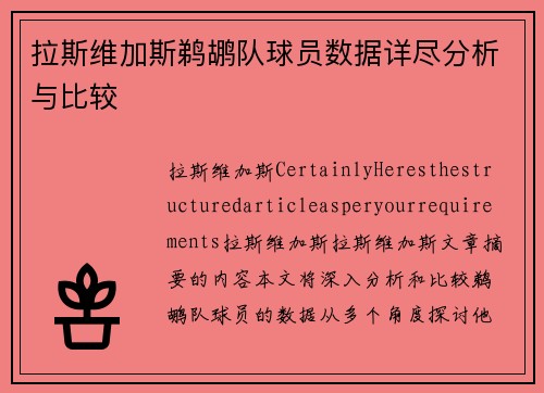 拉斯维加斯鹈鹕队球员数据详尽分析与比较