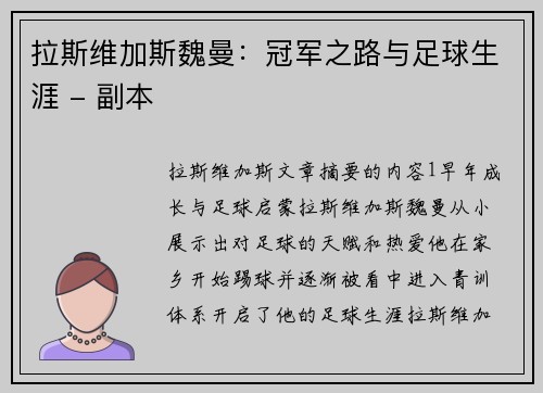拉斯维加斯魏曼：冠军之路与足球生涯 - 副本