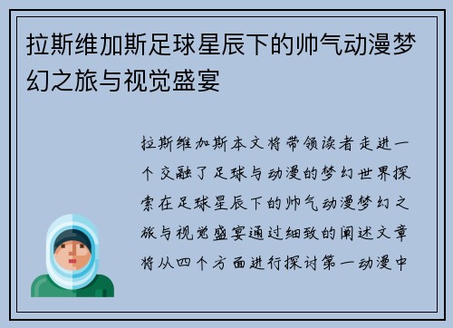 拉斯维加斯足球星辰下的帅气动漫梦幻之旅与视觉盛宴