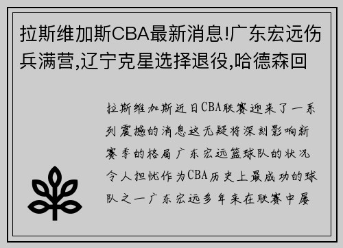 拉斯维加斯CBA最新消息!广东宏远伤兵满营,辽宁克星选择退役,哈德森回归 - 副本 (2)