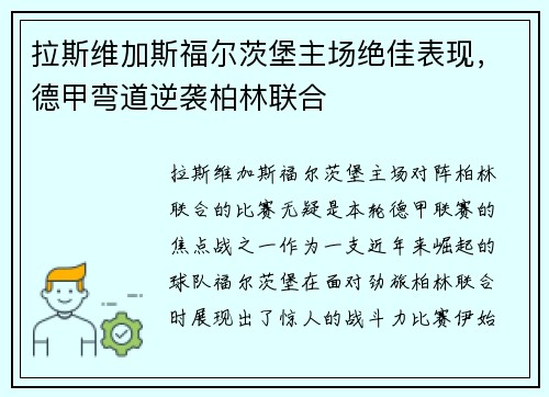 拉斯维加斯福尔茨堡主场绝佳表现，德甲弯道逆袭柏林联合