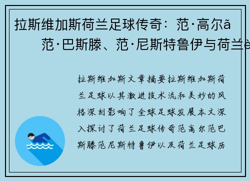 拉斯维加斯荷兰足球传奇：范·高尔、范·巴斯滕、范·尼斯特鲁伊与荷兰足球历史 - 副本