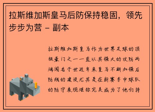 拉斯维加斯皇马后防保持稳固，领先步步为营 - 副本