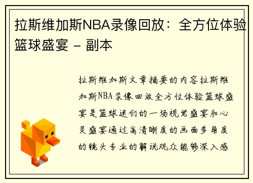 拉斯维加斯NBA录像回放：全方位体验篮球盛宴 - 副本