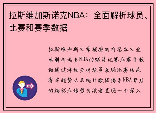 拉斯维加斯诺克NBA：全面解析球员、比赛和赛季数据