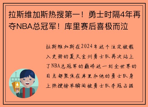 拉斯维加斯热搜第一！勇士时隔4年再夺NBA总冠军！库里赛后喜极而泣
