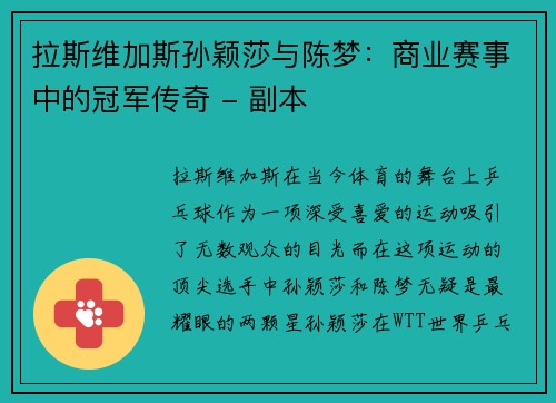 拉斯维加斯孙颖莎与陈梦：商业赛事中的冠军传奇 - 副本