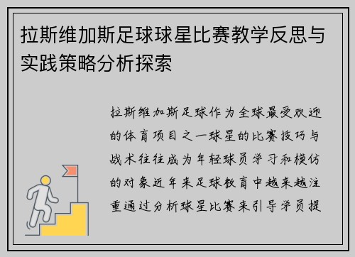 拉斯维加斯足球球星比赛教学反思与实践策略分析探索