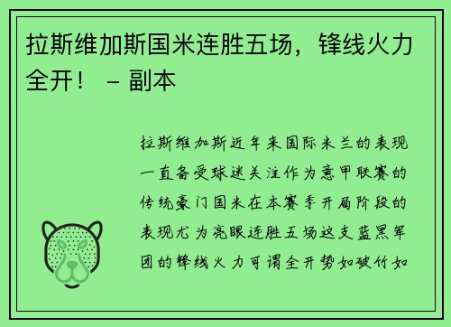 拉斯维加斯国米连胜五场，锋线火力全开！ - 副本