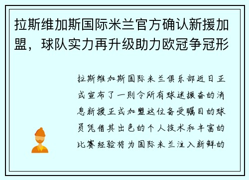 拉斯维加斯国际米兰官方确认新援加盟，球队实力再升级助力欧冠争冠形势