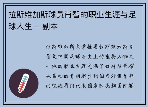 拉斯维加斯球员肖智的职业生涯与足球人生 - 副本