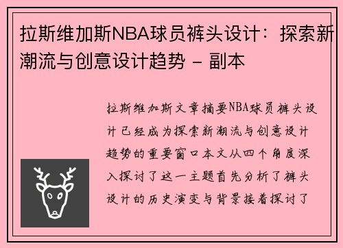 拉斯维加斯NBA球员裤头设计：探索新潮流与创意设计趋势 - 副本