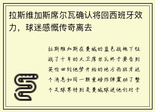 拉斯维加斯席尔瓦确认将回西班牙效力，球迷感慨传奇离去