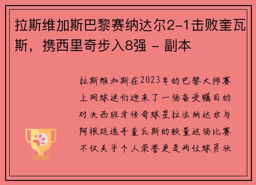 拉斯维加斯巴黎赛纳达尔2-1击败奎瓦斯，携西里奇步入8强 - 副本