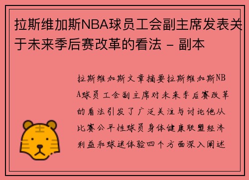 拉斯维加斯NBA球员工会副主席发表关于未来季后赛改革的看法 - 副本