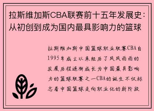 拉斯维加斯CBA联赛前十五年发展史：从初创到成为国内最具影响力的篮球联赛 - 副本 - 副本
