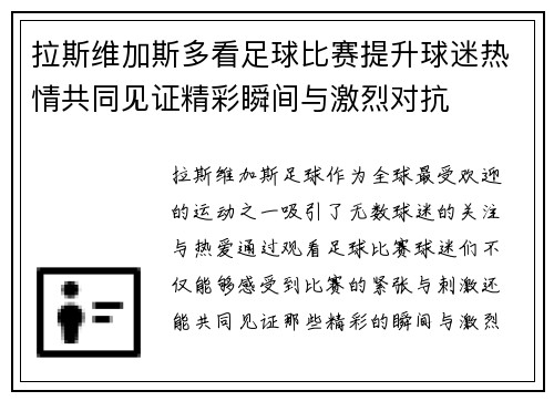 拉斯维加斯多看足球比赛提升球迷热情共同见证精彩瞬间与激烈对抗