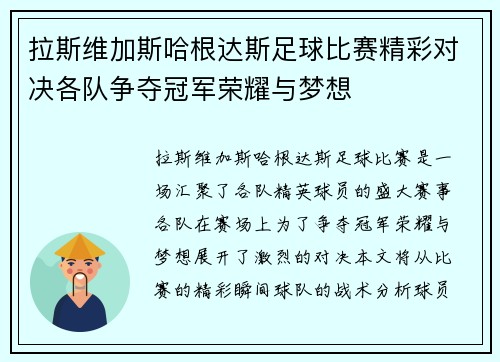 拉斯维加斯哈根达斯足球比赛精彩对决各队争夺冠军荣耀与梦想