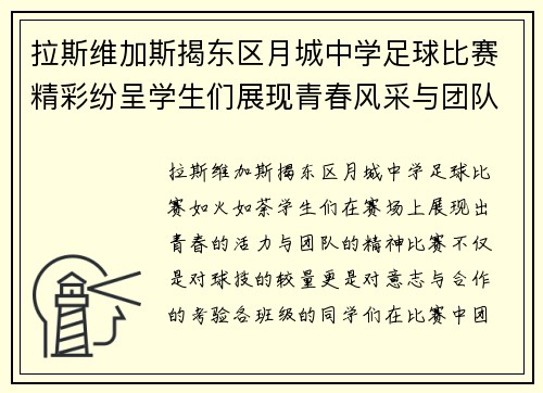 拉斯维加斯揭东区月城中学足球比赛精彩纷呈学生们展现青春风采与团队精神