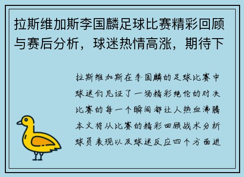 拉斯维加斯李国麟足球比赛精彩回顾与赛后分析，球迷热情高涨，期待下一场对决