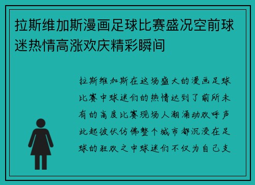 拉斯维加斯漫画足球比赛盛况空前球迷热情高涨欢庆精彩瞬间